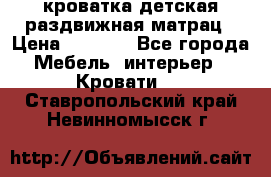 кроватка детская раздвижная матрац › Цена ­ 5 800 - Все города Мебель, интерьер » Кровати   . Ставропольский край,Невинномысск г.